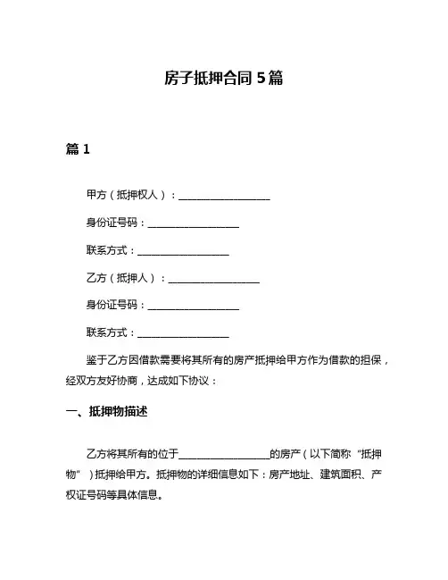 房子抵押合同5篇