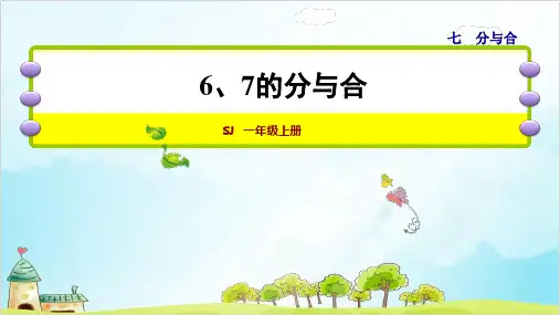 【人教版】一年级上册数学《7的分与合》公开课课件1