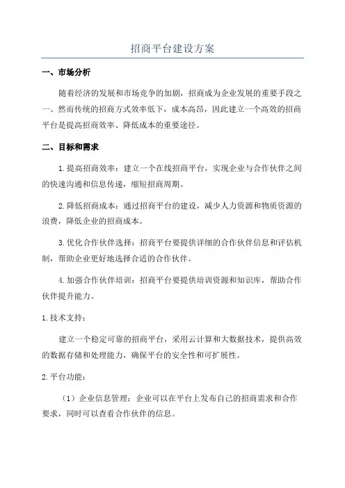 招商平台建设方案
