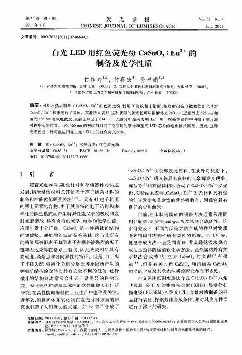 白光LED用红色荧光粉CaSnO_3∶Eu~(3+)的制备及光学性质