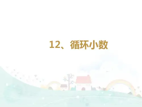 五年级上册数学培优同步拓展训练：循环小数苏教版