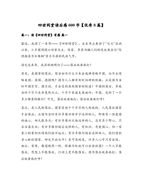 四世同堂读后感600字【优秀8篇】