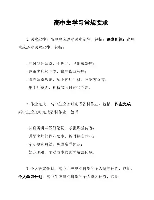 高中生学习常规要求