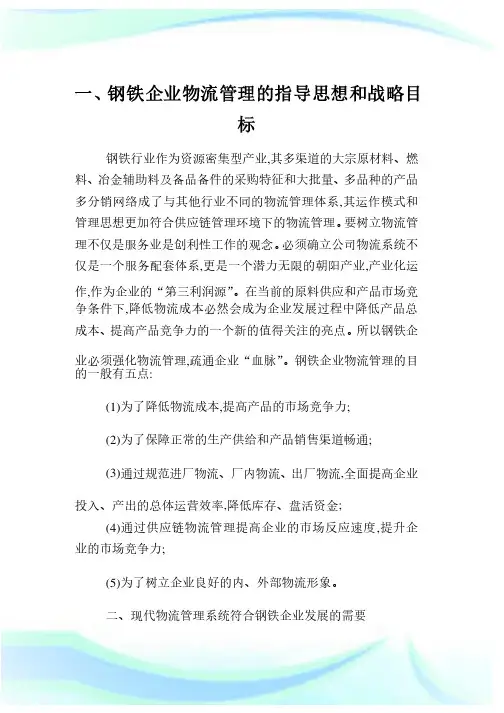 钢铁企业供应链物流管理探讨.doc