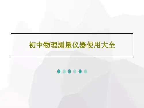 初中物理测量仪器使用大全共118页文档