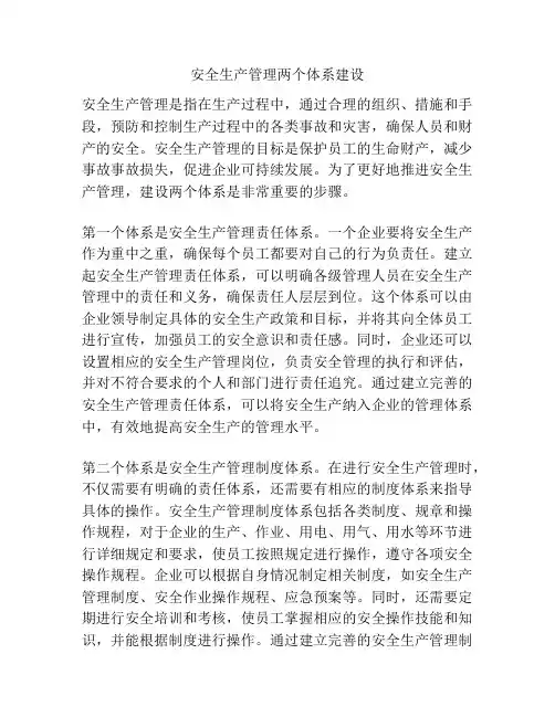 安全生产管理两个体系建设
