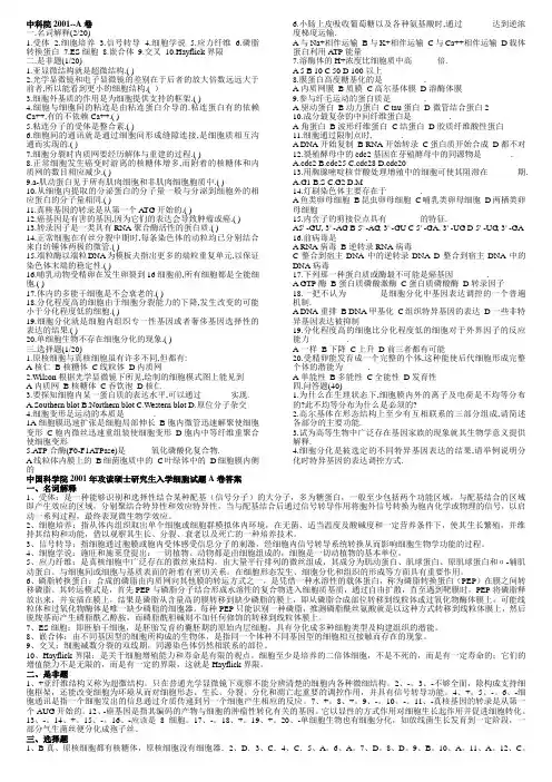 中科院生物01-10细胞生物学历年考研真题