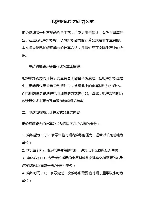 电炉熔炼能力计算公式