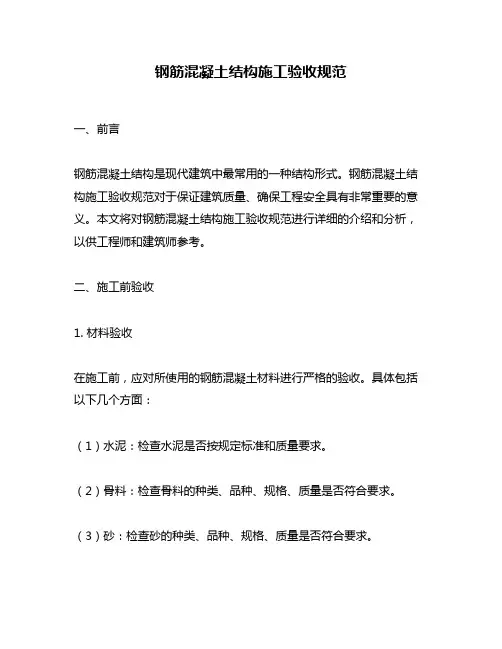 钢筋混凝土结构施工验收规范