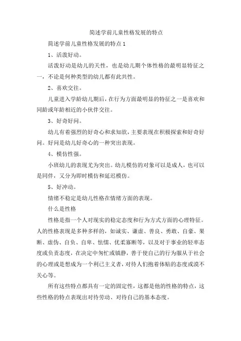 简述学前儿童性格发展的特点