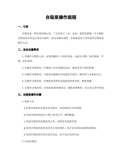 自吸泵操作规程