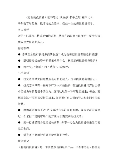《聪明的投资者》读书笔记 读后感 书中金句 精华比价