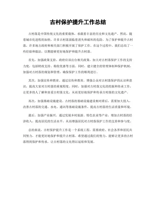 古村保护提升工作总结