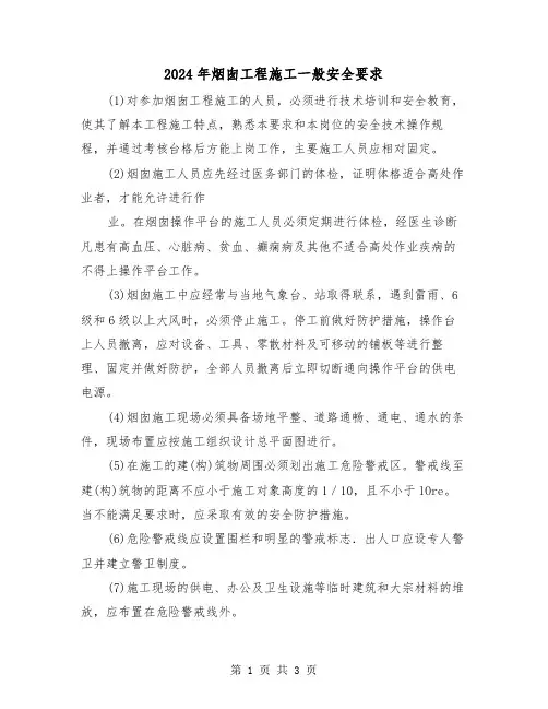 2024年烟囱工程施工一般安全要求(2篇)