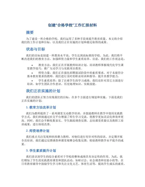 创建“合格学校”工作汇报材料