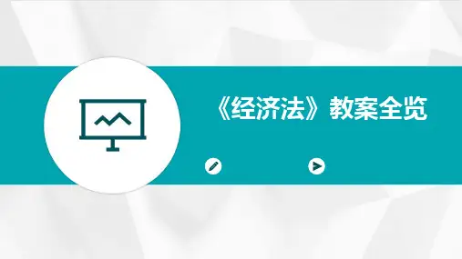 2024《经济法》教案全览