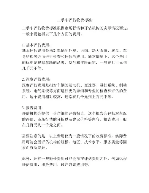 二手车评估收费标准