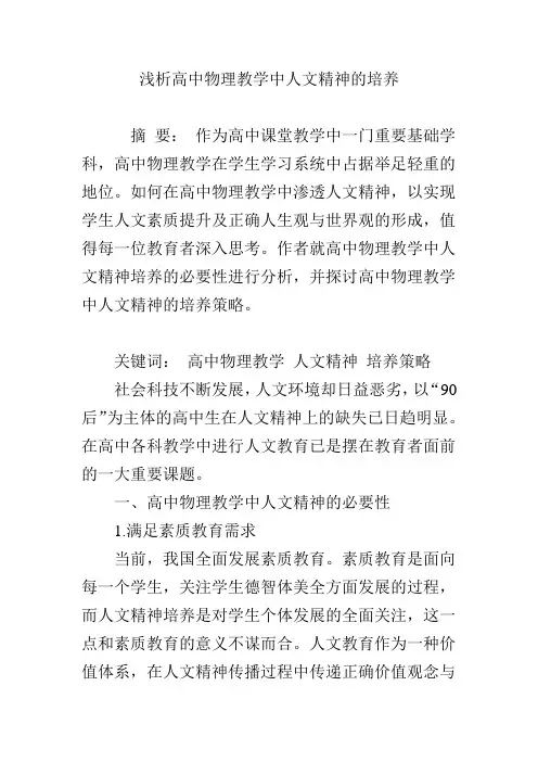 浅析高中物理教学中人文精神的培养
