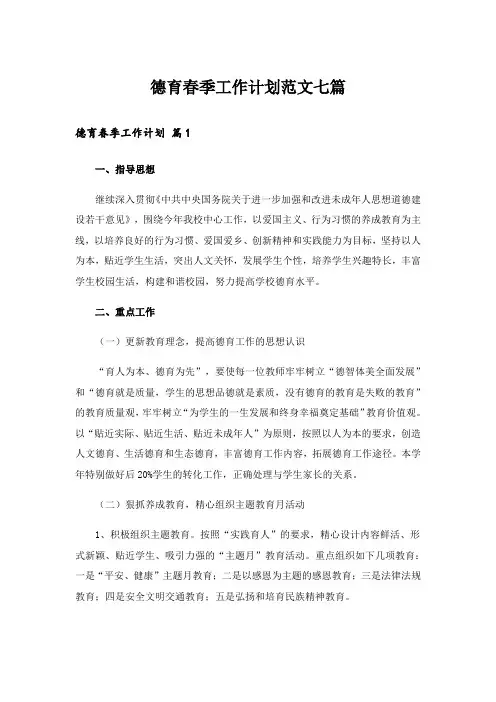 德育春季工作计划范文七篇