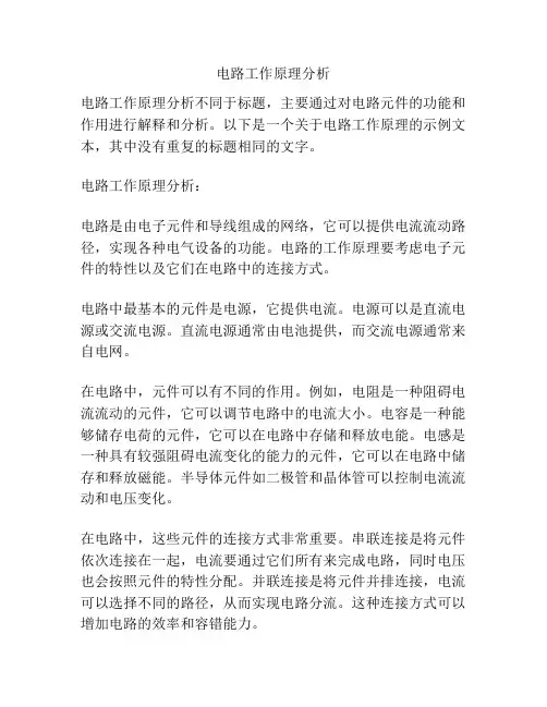 电路工作原理分析