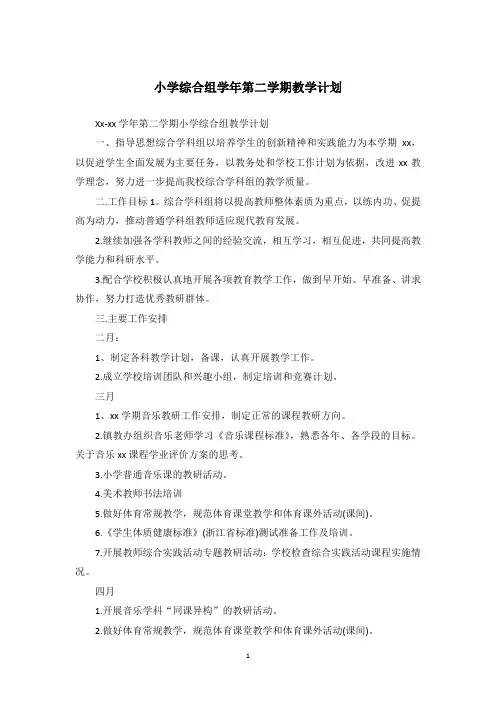 小学综合组学年第二学期教学计划