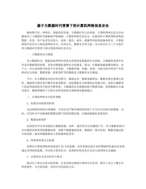 基于大数据时代背景下的计算机网络信息安全