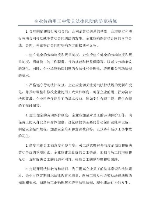 企业劳动用工中常见法律风险的防范措施