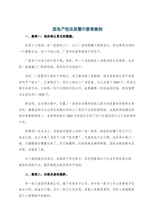 国有产权交易警示教育案例