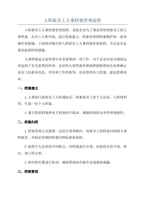 入职新员工人事档案管理流程