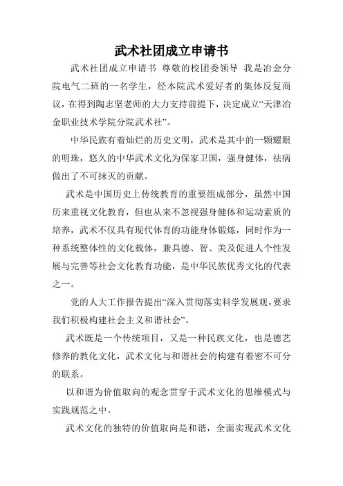 武术社团成立申请书.doc