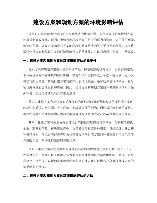 建设方案和规划方案的环境影响评估