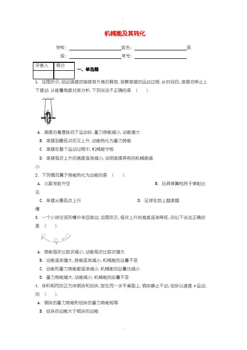 人教版八年级物理下册第十一章第4节机械能及其转化课时练含答案