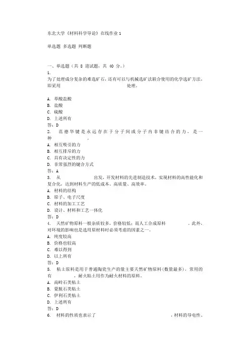 东北大学《材料科学导论》在线作业1辅导答案