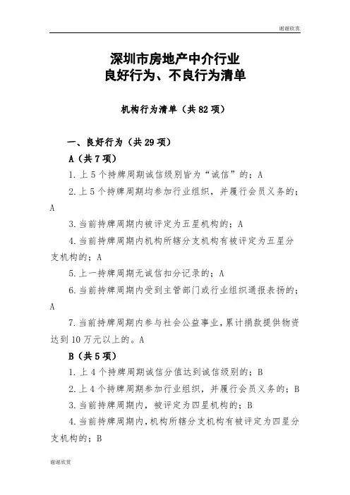深圳市房地产中介行业良好行为、不良行为清单.doc