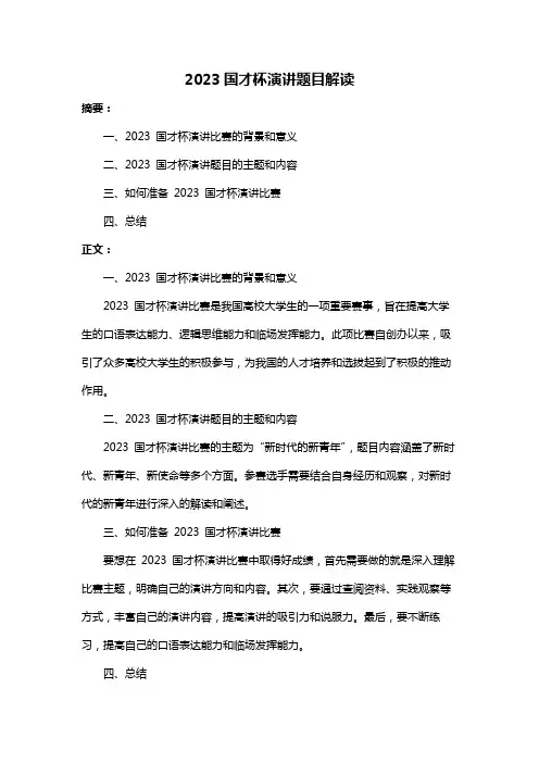 2023国才杯演讲题目解读
