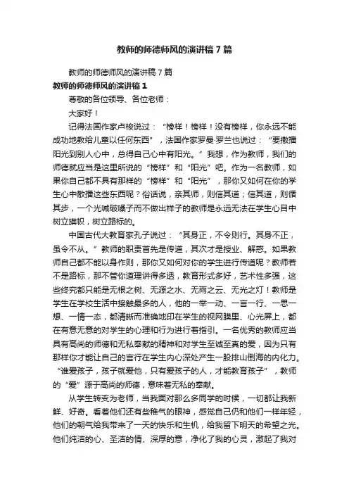 教师的师德师风的演讲稿7篇