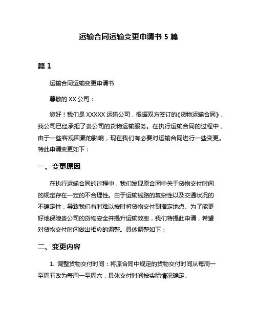 运输合同运输变更申请书5篇