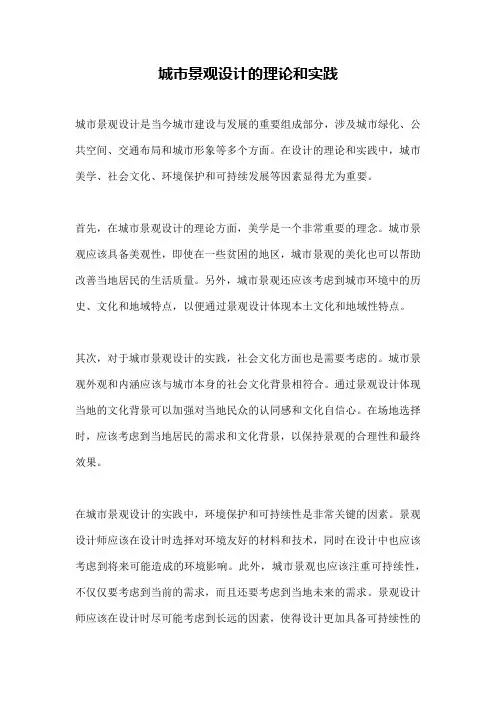 城市景观设计的理论和实践