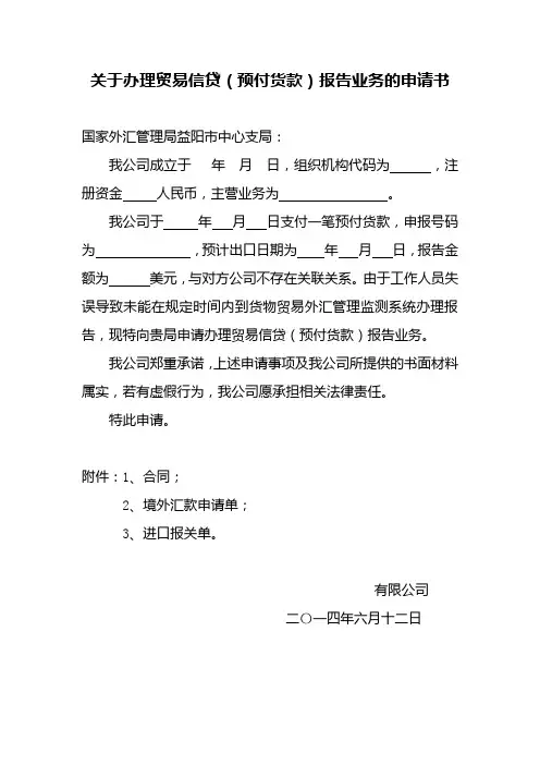 关于办理贸易信贷(预付货款)报告的申请书