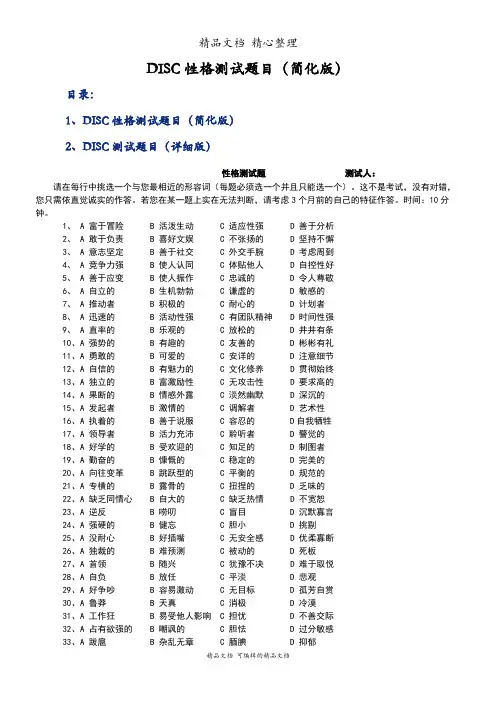 DISC性格测试题目(简化版)
