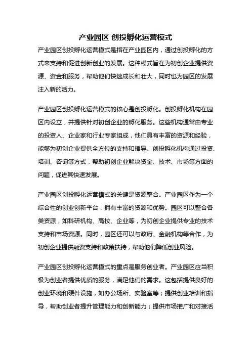 产业园区 创投孵化运营模式