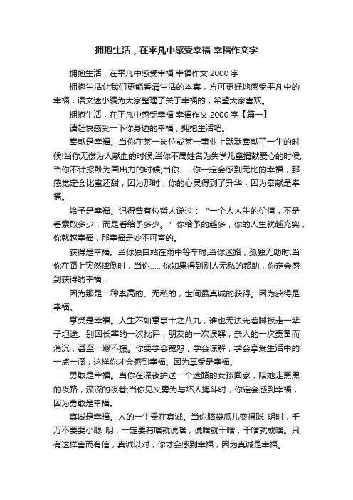拥抱生活，在平凡中感受幸福幸福作文2000字