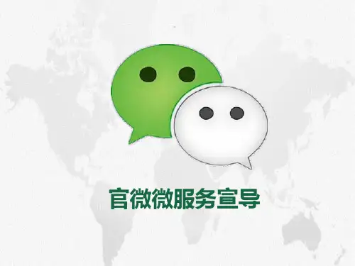 陆家嘴国泰人寿官微微服务宣导操作手册62页