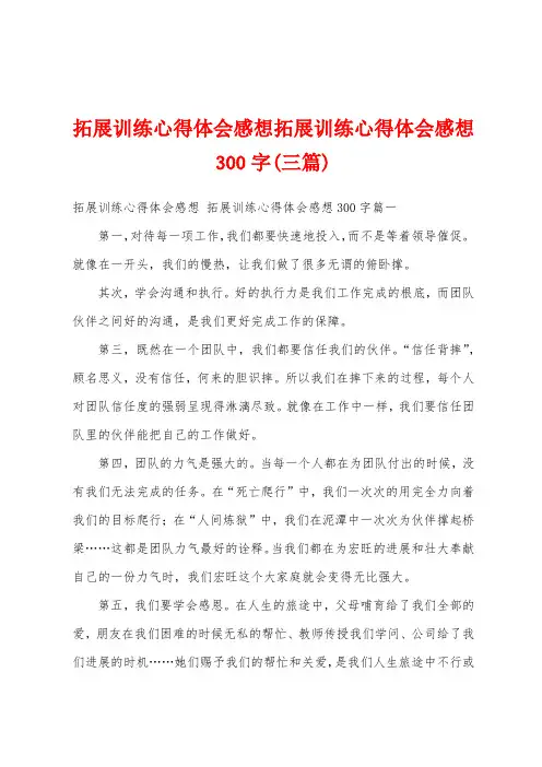 拓展训练心得体会感想拓展训练心得体会感想300字(三篇)