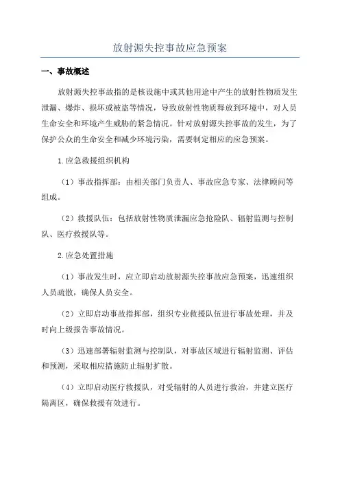 放射源失控事故应急预案