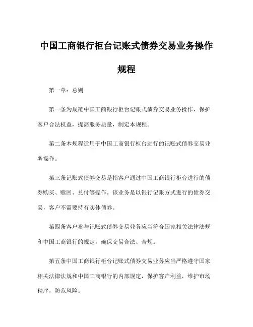 中国工商银行柜台记账式债券交易业务操作规程