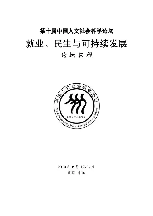 就业、民生与可持续发展