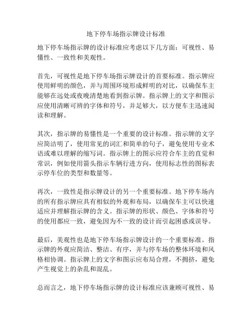地下停车场指示牌设计标准
