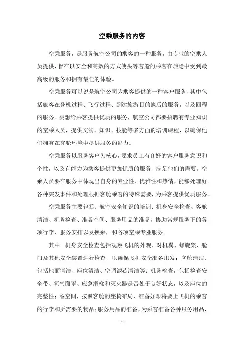 空乘服务的内容