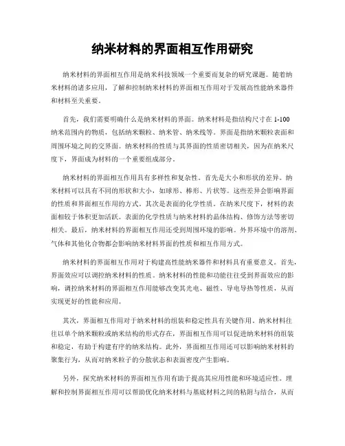 纳米材料的界面相互作用研究